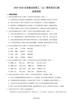 2024-2026北京重点校高二（上）期末语文汇编：选择简答-答案