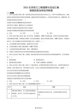 2023北京初三二模道德与法治汇编：我国的政治和经济制度-答案
