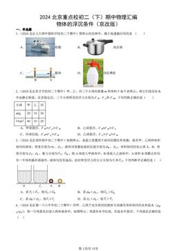 2024北京重点校初二（下）期中物理汇编：物体的浮沉条件（京改版）-答案