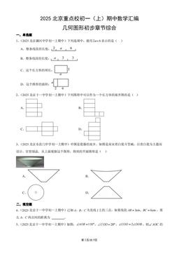 2025北京重点校初一（上）期中数学汇编：几何图形初步章节综合-答案