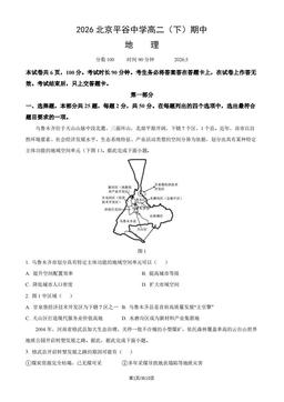 2026北京平谷中学高二（下）期中地理（教师版）-答案