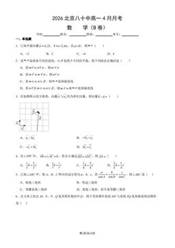 2026北京八十中高一4月月考数学（B卷）（教师版）-答案