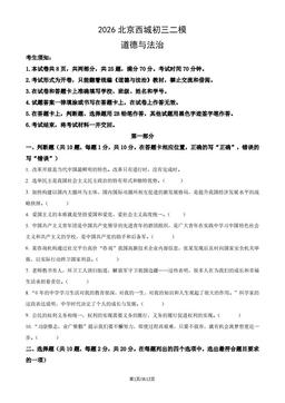 2026北京西城初三二模道德与法治（教师版）-答案