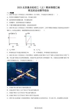 2023北京重点校初二（上）期末物理汇编：常见的运动章节综合-答案