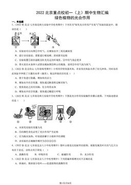 2022北京重点校初一（上）期中生物汇编：绿色植物的光合作用-答案