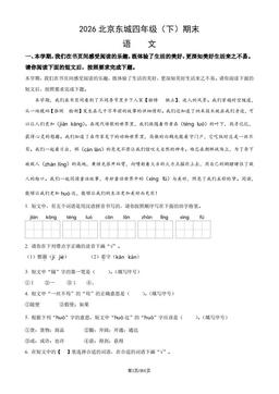 2026北京东城四年级（下）期末语文（教师版）-答案