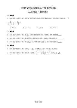 2024-2026北京初三一模数学汇编：二次根式（北京版）-答案
