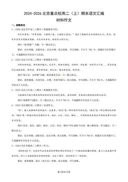 2024-2026北京重点校高二（上）期末语文汇编：材料作文-答案