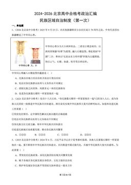 2024-2026北京高中合格考政治汇编：民族区域自治制度（第一次）-答案