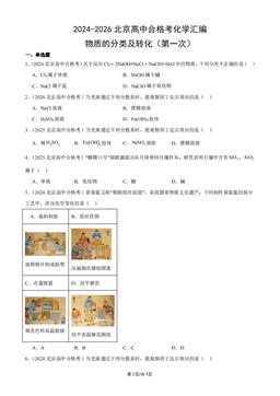 2024-2026北京高中合格考化学汇编：物质的分类及转化（第一次）-答案