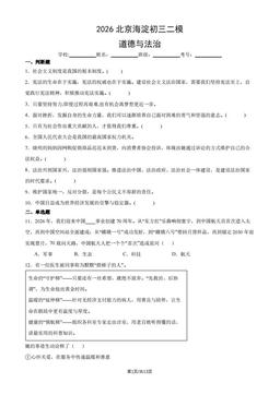 2026北京海淀初三二模道德与法治（教师版）-答案