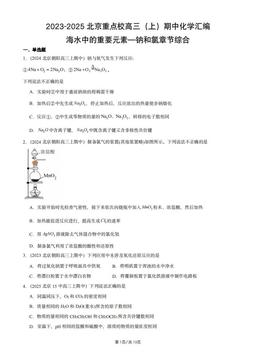 2023-2025北京重点校高三（上）期中化学汇编：海水中的重要元素—钠和氯章节综合-答案