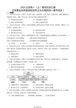 2024北京高一（上）期末历史汇编：辽宋夏金多民族政权的并立与元朝的统一章节综合1-答案