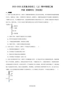 2023-2025北京重点校初二（上）期中物理汇编：内能_能量转化（京改版）-答案