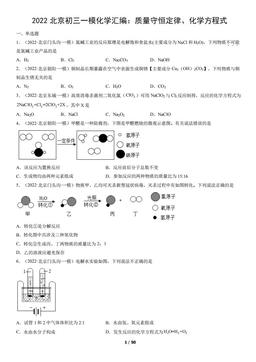 2022北京初三一模化学汇编：质量守恒定律、化学方程式-答案