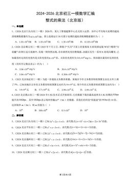 2024-2026北京初三一模数学汇编：整式的乘法（北京版）-答案