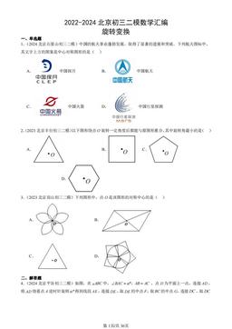 2022-2024北京初三二模数学汇编：旋转变换-答案
