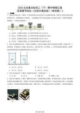2025北京重点校初二（下）期中物理汇编：压强章节综合（北师大课改版）（单选题）2-答案