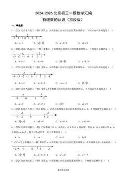 2024-2026北京初三一模数学汇编：有理数的认识（京改版）-答案