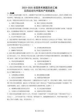 2023-2025全国高考真题历史汇编：五四运动与中国共产党的诞生-答案