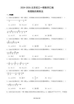 2024-2026北京初三一模数学汇编：有理数的乘除法-答案