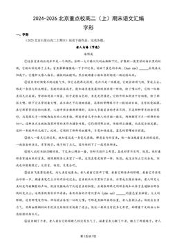 2024-2026北京重点校高二（上）期末语文汇编：字形-答案