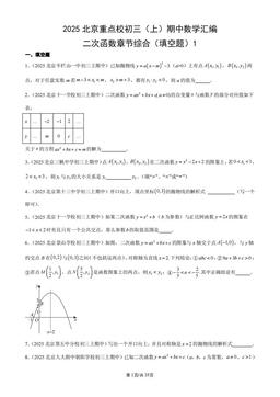 2025北京重点校初三（上）期中数学汇编：二次函数章节综合（填空题）1-答案