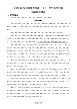 2023-2025北京重点校高一（上）期中语文汇编：病句辨析修改-答案