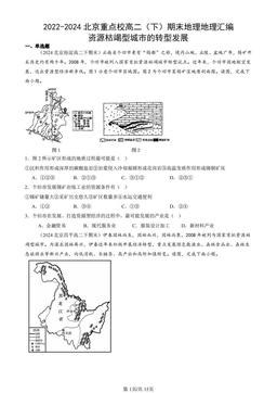 2022-2024北京重点校高二（下）期末地理地理汇编：资源枯竭型城市的转型发展-答案