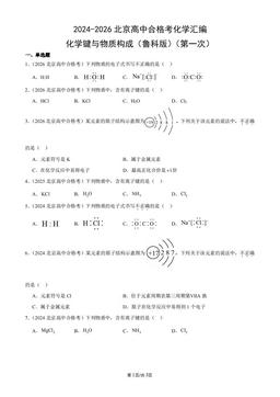 2024-2026北京高中合格考化学汇编：化学键与物质构成（鲁科版）（第一次）-答案