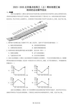 2023—2025北京重点校高三（上）期末地理汇编：地球的运动章节综合-答案