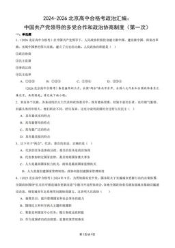 2024-2026北京高中合格考政治汇编：中国共产党领导的多党合作和政治协商制度（第一次）-答案