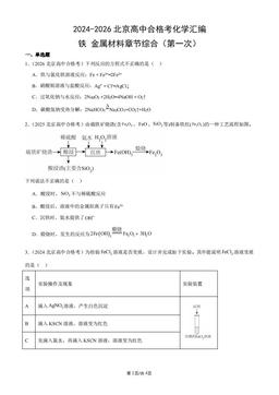 2024-2026北京高中合格考化学汇编：铁、金属材料章节综合（第一次）-答案
