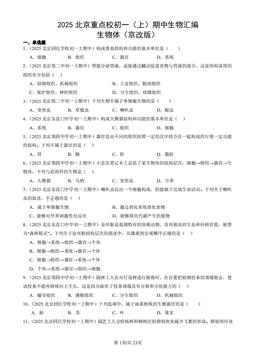 2025北京重点校初一（上）期中生物汇编：生物体（京改版）-答案