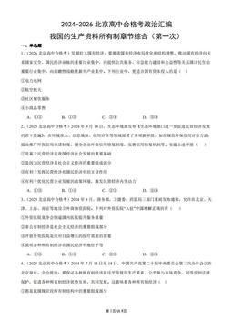 2024-2026北京高中合格考政治汇编：我国的生产资料所有制章节综合（第一次）-答案