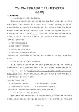 2024-2026北京重点校高三（上）期末语文汇编：标点符号-答案