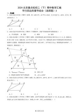 2024北京重点校初二（下）期中数学汇编：平行四边形章节综合（选择题）3-答案
