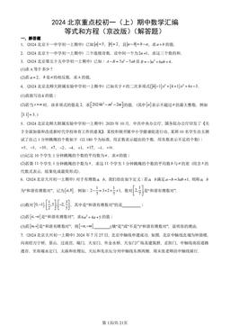 2024北京重点校初一（上）期中数学汇编：等式和方程（京改版）（解答题）-答案