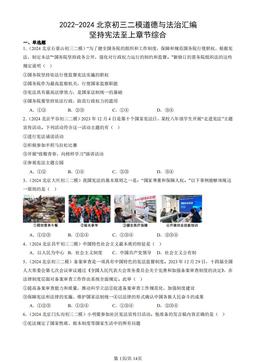 2022-2024北京初三二模道德与法治汇编：坚持宪法至上章节综合-答案