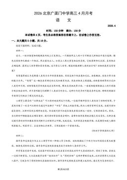 2026北京广渠门中学高三4月月考语文（教师版）-答案