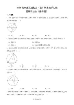 2026北京重点校初三（上）期末数学汇编：圆章节综合（选择题）-答案
