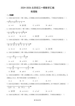 2024-2026北京初三一模数学汇编：有理数-答案