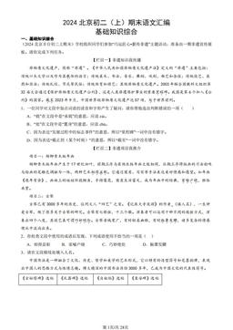 2024北京初二（上）期末语文汇编：基础知识综合-答案