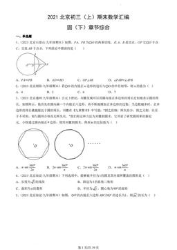 2021北京初三（上）期末数学汇编：圆（下）章节综合-答案