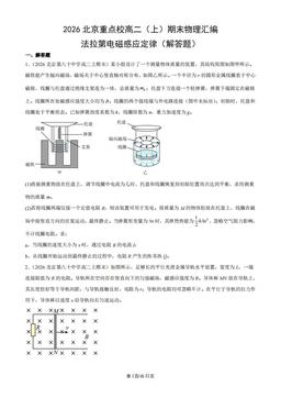 2026北京重点校高二（上）期末物理汇编：法拉第电磁感应定律（解答题）-答案