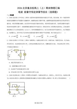 2026北京重点校高二（上）期末物理汇编：电能_能量守恒定律章节综合（选择题）-答案