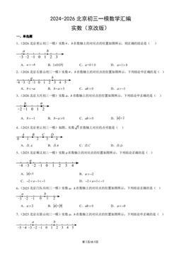 2024-2026北京初三一模数学汇编：实数（京改版）-答案