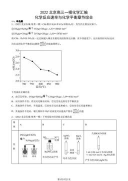 2022北京高三一模化学汇编：化学反应速率与化学平衡章节综合-答案