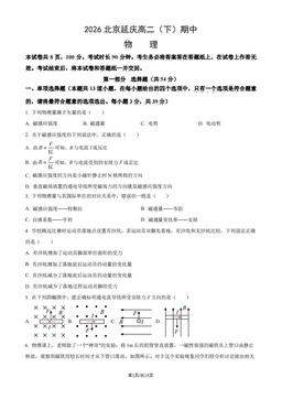 2026北京延庆高二（下）期中物理（教师版）-答案