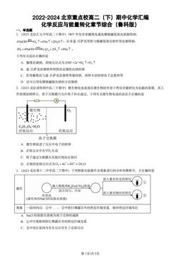 2022-2024北京重点校高二（下）期中化学汇编：化学反应与能量转化章节综合（鲁科版）-答案